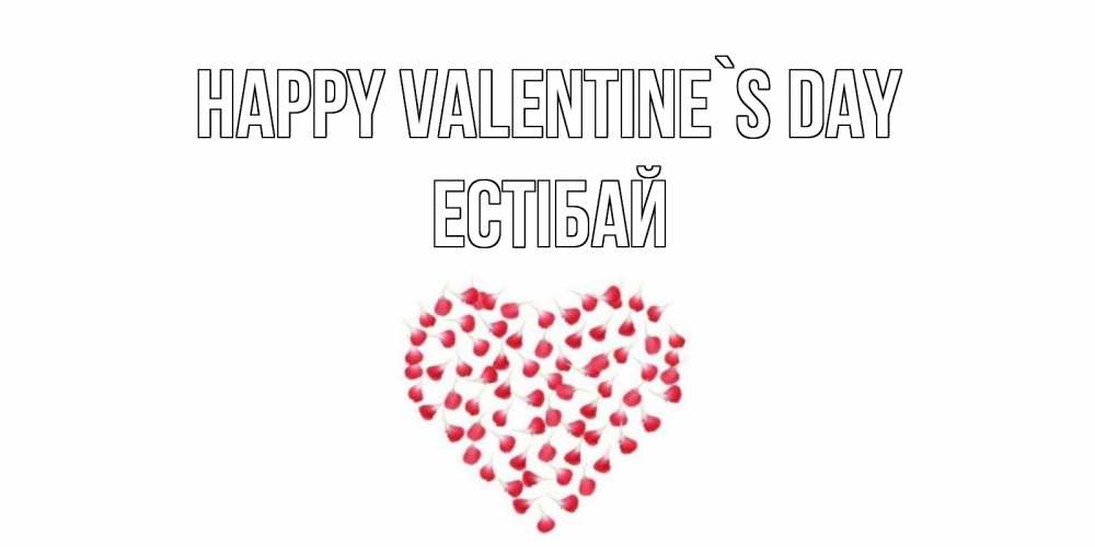 Greetings card с именем, Естібай Happy Valentine`s Day сердечко для любимой Greetings with text for free download 